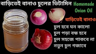 পেঁয়াজের তেল বা Onion Oil রেসিপি  চুলের সব সমস্যার 100 সমাধান  Onion Hair Oil for Hair Growth [upl. by Slin]