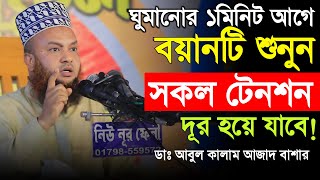 ঘুমানোর আগে বয়ানটি শুনুন জীবন পরিবর্তন হয়ে যাবেMufti Abul Kalam Azad Bashar Bangla new waz 2024 [upl. by Minnie190]