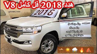 لاندكروزر ٢٠١٨ هدد V8 وصول اول هدد لمعارض الرياض فل كامل منوة اهل البر والمقانيص [upl. by Nwahsiek]