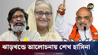 ঝাড়খন্ড নির্বাচনী দ্বন্দ্বে শেখ হাসিনা প্রসঙ্গ  Hasina  Jharkhand Election  Deepto News [upl. by Holds]