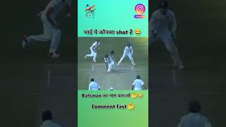 Ye konsa shot hai 🤪🙏🥰cricket funny ytshorts youtubeshorts itzashish runghaniya brand12 [upl. by Aral]