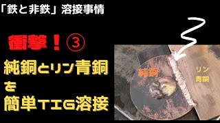 【金属革命】あっと驚く溶接術第3弾！「純銅」と「リン青銅」編。誰でも簡単に鉄と非鉄をくっつける新しい溶接棒のご紹介。 [upl. by Neron]