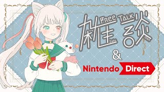 【雑談】おしゃべり＆ニンテンドーダイレクト同時視聴しよ！【Vtuber白河よふね】 [upl. by Mehalek]