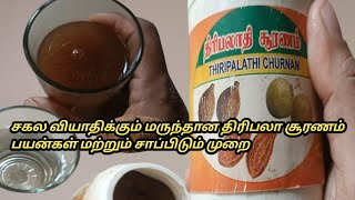 Thiripala suranam usesதிரிபலா பயன் கள் மற்றும் பயன்படுத்தும் முறைhow to uses thiripala [upl. by Py]