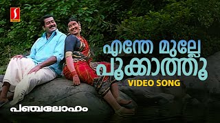 Enthe Mulle Pookathu Video Song  Gireesh Puthenchery  Raveendran  KJ Yesudas  KS Chithra [upl. by Eiramnna]