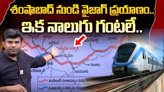 సెమీ హై స్పీడ్ ఎలైన్మెంట్ ఖరారు  Shamshabad to Visakhapatnam Semi High Speed Rail Corridor [upl. by Alahsal496]