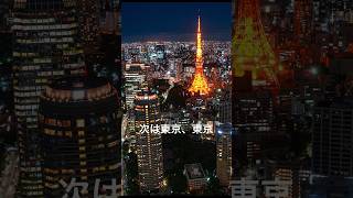 次は東京東京東京夜景絶景夜景夜景タイムラプス東京タワー東京駅レインボーブリッジ東京駅tokyonightjapannighttimelapse [upl. by Cyb]