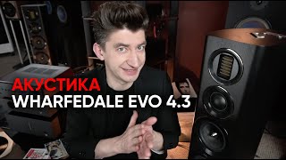 Акустика WHARFEDALE EVO 43 Дейв прогрев и волшебный купол среднечастотника [upl. by Primaveras165]