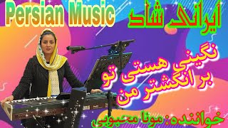 آهنگ شاد ایرانی 🎹iranian musictavalodet mobarak [upl. by Nichy]