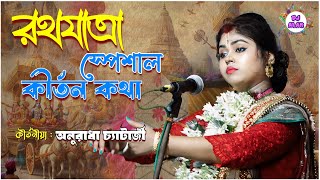 রথযাত্রা উপলক্ষ্যে সুন্দর কীর্তন কথা Anuradha Chatterjee Kirtan 2024  পদাবলী কীর্তন  9231371303 [upl. by Feetal]