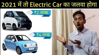 5 Cheapest Electric Car Launching This Year 2021  EV world [upl. by Mansoor353]