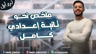 مراجعة النحو كامل تانية إعدادي  الترم الأول [upl. by Eatnuhs]