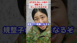 【新隊員必見！】89式556㎜小銃の規整子を素早く綺麗にする方法【陸上自衛隊・女性自衛官・自衛隊芸人・お笑い・福知山駐屯地・ちっぴぃちゃんズの陸上自衛隊あるある】 [upl. by Ania]