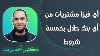 أي فيزا مشتريات من أي بنك حلال بخمسة شروط  دأحمد رجب [upl. by Suh]