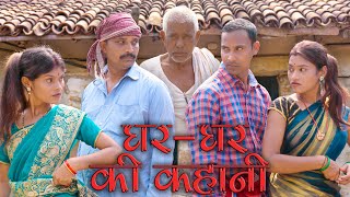 घरघर की कहानी gharghar ki kahanimahendracomedy khorthacomedy jharkhandicomedy gharkikahani [upl. by Adda]