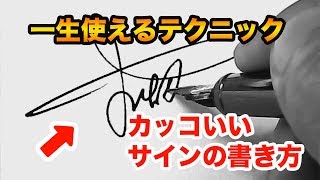 カッコいい漢字サインの書き方、作り方 初心者でも５秒で安心 [upl. by Winer859]