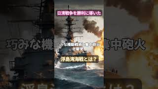 【日清戦争の物語】日本軍の浮島湾海戦とは？日本の大国への台頭を世界に知らしめる戦い！ 解説 戦後 勇気 雑学 戦争と平和 モチベーションがあがる [upl. by Wicks]