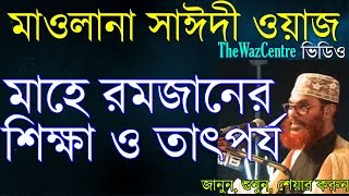 Mawlana Delwar Hossain Saidi Waz মাহে রমজানের তাৎপর্য ও শিক্ষা। Bangla Waz [upl. by Noitsuj]