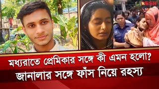 মধ্যরাতে প্রেমিকার সঙ্গে দেখা করতে গিয়ে লাশ কলেজছাত্র  Jessore News  Desh TV [upl. by Adnilahs403]