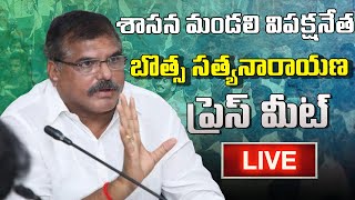 🔴LIVE Legislative Council Leader of the Opposition Sri Botcha Satyanarayana Press Meet [upl. by Herries]