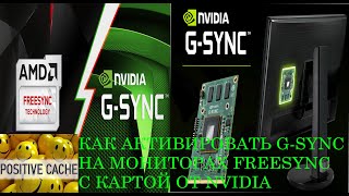 Как активировать GSync на мониторах Freesync c картой от Nvidia  Как активировать GSync [upl. by Noraha706]