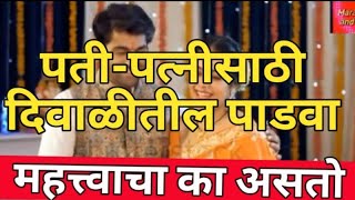 पतीपत्नीसाठी दिवाळीतील पाडवा महत्त्वाचा का असतो why Diwali padwa is important for married couple [upl. by Marita]