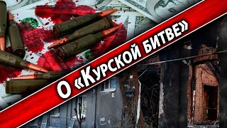 О «Курской битве»КризисИнтернет О текущем моменте [upl. by Nevad]