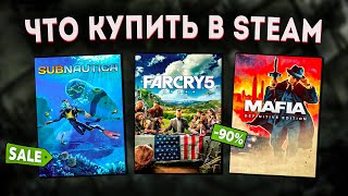 ОСЕННЯЯ РАСПРОДАЖА STEAM 2023  ЧТО КУПИТЬ НА РАСПРОДАЖЕ СТИМ 1 [upl. by Tabitha]