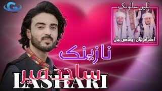 Sajid Mir Lashari New Balochi wedding song  salonk Ikram Jan  Salonk Waqas Jan  Balochi song 2024 [upl. by Hallerson]