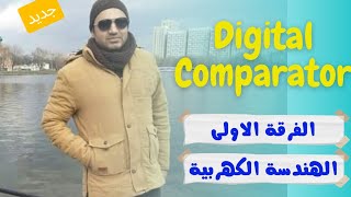 Explore the Design secrets of Digital ComparatorIdentity ComparatorMagnitude Comparatorشرح بالعربى [upl. by Hughes]