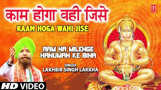 Kaam Hoga Wo Hi Jise Chahoge Ram Full Song Ram Na Milenge Hanuman Ke Binaa [upl. by Notlew]