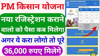 pm kisan paisa kab aaega  pm kisan new registration kist kab aayegi  pm kisan new update [upl. by Pier200]