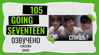 РУССКАЯ ОЗВУЧКА GOING SEVENTEEN Бессонница на ноль 3 ВЫПУСК 105 seventeen goingseventeen [upl. by Andreana611]