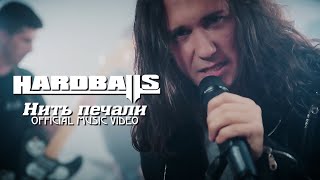 Hardballs  Нить печали Official music video [upl. by Asserrac]