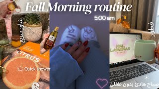 500AM Fall morning routine روتين صباح🍂شاور🛁 سريع ،فطور 🍳🥪، كيف يكون صباحي بدون طفلي ،فلم 🎥 [upl. by Einohtna]