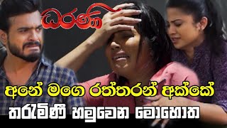 Dharani  Episode 388 16th March 2022 ධරණි  darani today darani  දරනි  HN127 [upl. by Tracee]