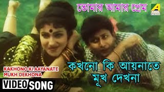 Kakhono Ki Aaynate Mukh Dekhona  Tomar Amar Prem  Bengali Movie Song  Udit Narayan [upl. by Leal407]