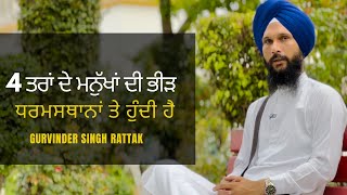 4 ਤਰਾਂ ਦੇ ਮਨੁੱਖ  Four types of human beings Gurbani Katha  Gurvinder Singh Rattak [upl. by Ellevart]