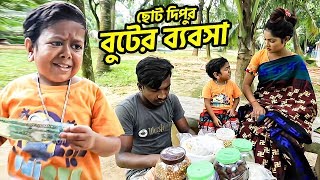 ছোট দিপুর বুটের ব্যবসা  Buter Bebosa  Choto Dipu Comedy Natok  Bangla Funny Video [upl. by Anthony]