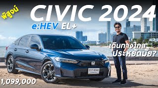 พิสูจน์ Honda Civic 2024 eHEV EL 1099 ล้าน เดินทางไกลประหยัดจริงมั้ย รุ่นนี้ทำไมถึงน่าใช้ มีคำตอบ [upl. by Hagen]