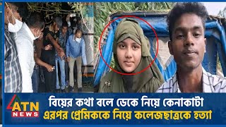 বিয়ের কথা বলে ডেকে নিয়ে কেনাকাটা এরপর প্রেমিককে নিয়ে কলেজছাত্রকে হত্যা  Sherpur  Murder [upl. by Acimehs]