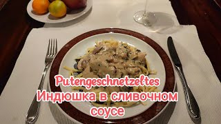 🍽️ Putengeschnetzeltes Индюшка в сливочном соусе rezept рецепт cooking еда готовимдома essen [upl. by Oidale286]