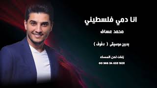 انا دمي فلسطيني محمد عساف اغاني فلسطينية بدون موسيقى  نسخة دفوف [upl. by Akisey]