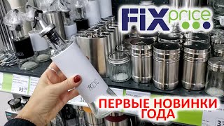 ФИКС ПРАЙС ПЕРВЫЕ ШИКАРНЫЕ НОВИНКИ ГОДА УЖЕ СТОЯТ ОЧЕРЕДИ ЯНВАРЬ  ФЕВРАЛЬ 2024 [upl. by Dygall]