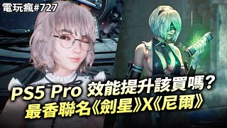 【電玩瘋727】PS5 Pro 性能提升該買嗎？🤔最香聯名《劍星》X《尼爾：自動人形》💖《印第安納瓊斯：古老之圈》實機戰鬥解謎探索🤠魔獸 30 週年紀念直播發表會🐼 [upl. by Jess]