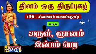 சிவனார் மனங்குளிர  Thirupugal 156  Sivanar Manam திருப்புகழ் palani kaavaditv samandamgurukkal [upl. by Noicnecsa725]