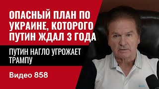 Путин нагло угрожает Трампу  Опасный план по Украине которого Путин ждал 3 года  №858  Юрий Швец [upl. by Onailime415]