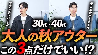 【30代・40代】大人の秋アウターはこの「3着」だけあればいい！？ ベーシックで使いやすい名品をプロが徹底解説します【ライトアウター】 [upl. by Dnalor]