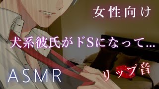 【ASMR】犬系彼氏がドSになって彼女を【彼氏ボイス リップ音  バイノーラル  女性向け】 [upl. by Lorne504]