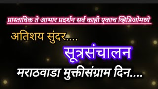 मराठवाडा मुक्तीसंग्राम दिन सूत्रसंचालन प्रास्ताविक आभार प्रदर्शनMuktiSangram din sutrasanchalan [upl. by Ase410]